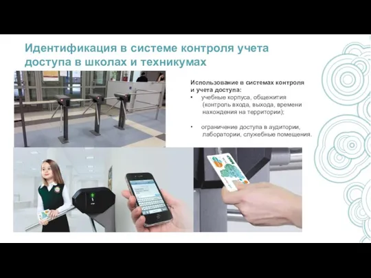 Идентификация в системе контроля учета доступа в школах и техникумах Использование