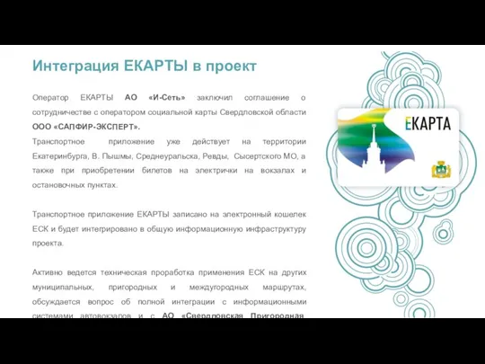 Интеграция ЕКАРТЫ в проект Оператор ЕКАРТЫ АО «И-Сеть» заключил соглашение о