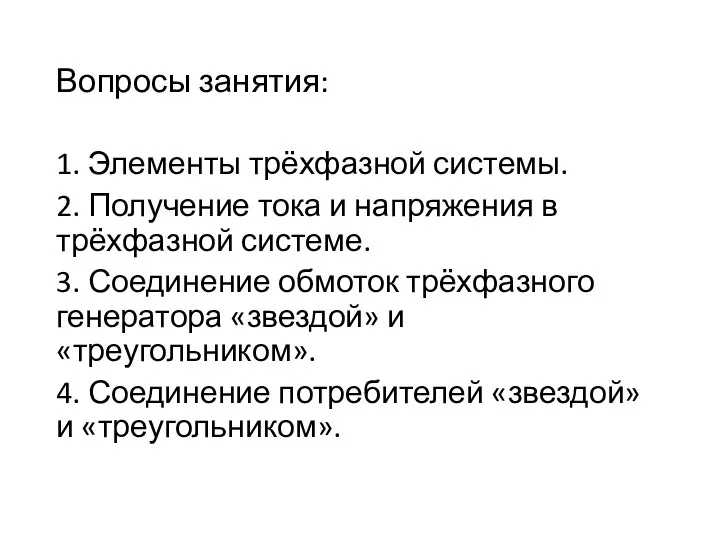 Вопросы занятия: 1. Элементы трёхфазной системы. 2. Получение тока и напряжения