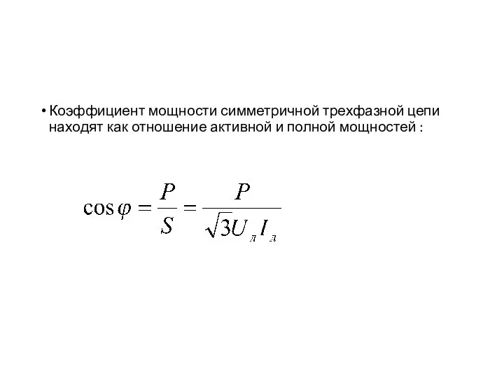 Коэффициент мощности симметричной трехфазной цепи находят как отношение активной и полной мощностей :