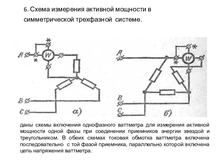 6. Схема измерения активной мощности в симметрической трехфазной системе. даны схемы