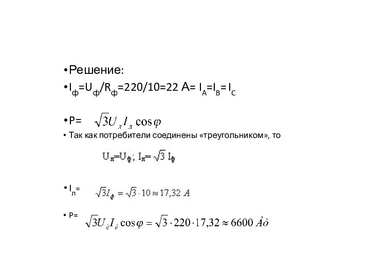 Решение: Iф=Uф/Rф=220/10=22 А= IA=IB= IC P= Так как потребители соединены «треугольником», то Iл= P=