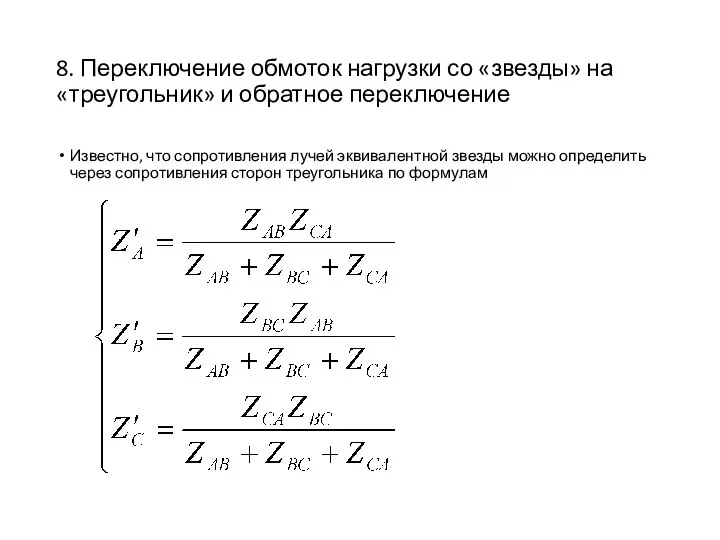 8. Переключение обмоток нагрузки со «звезды» на «треугольник» и обратное переключение