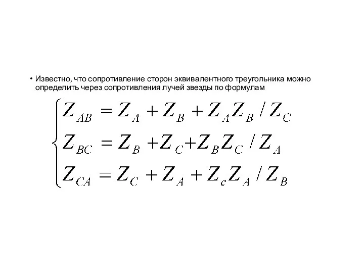 Известно, что сопротивление сторон эквивалентного треугольника можно определить через сопротивления лучей звезды по формулам