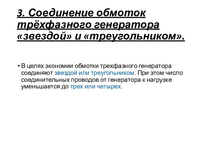 3. Соединение обмоток трёхфазного генератора «звездой» и «треугольником». В целях экономии