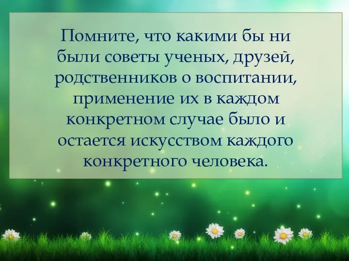 Помните, что какими бы ни были советы ученых, друзей, родственников о