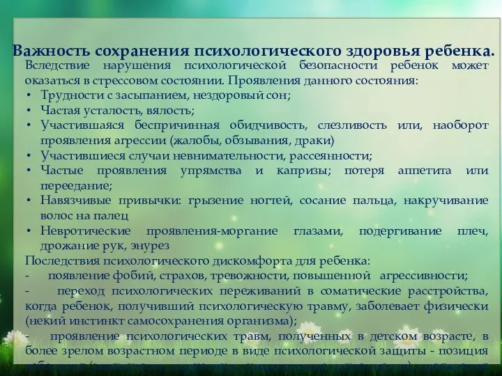 Важность сохранения психологического здоровья ребенка. Вследствие нарушения психологической безопасности ребенок может