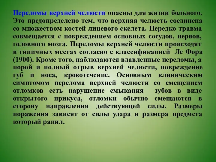 Переломы верхней челюсти опасны для жизни больного. Это предопределено тем, что