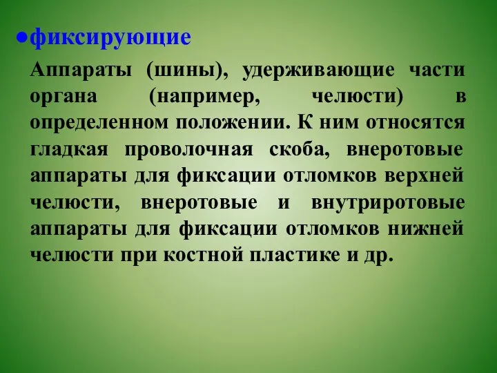 фиксирующие Аппараты (шины), удерживающие части органа (например, челюсти) в определенном положении.