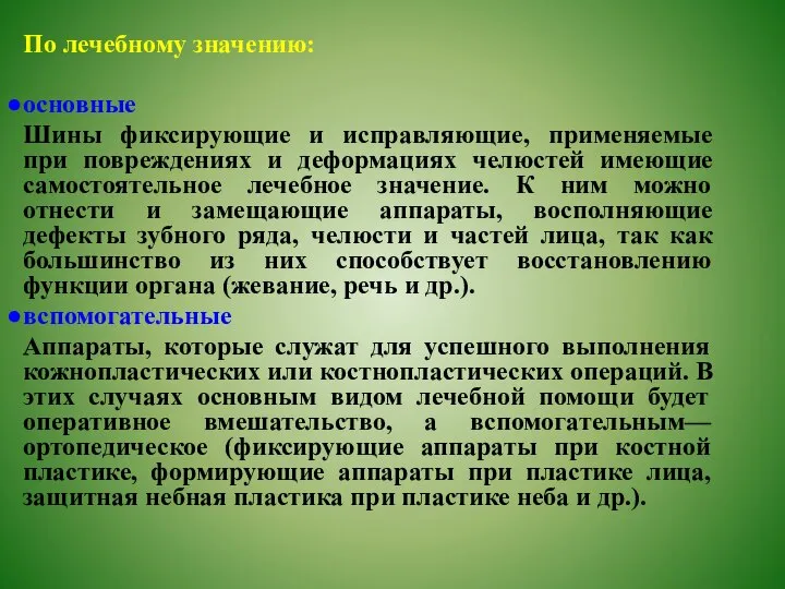 По лечебному значению: основные Шины фиксирующие и исправляющие, применяемые при повреждениях