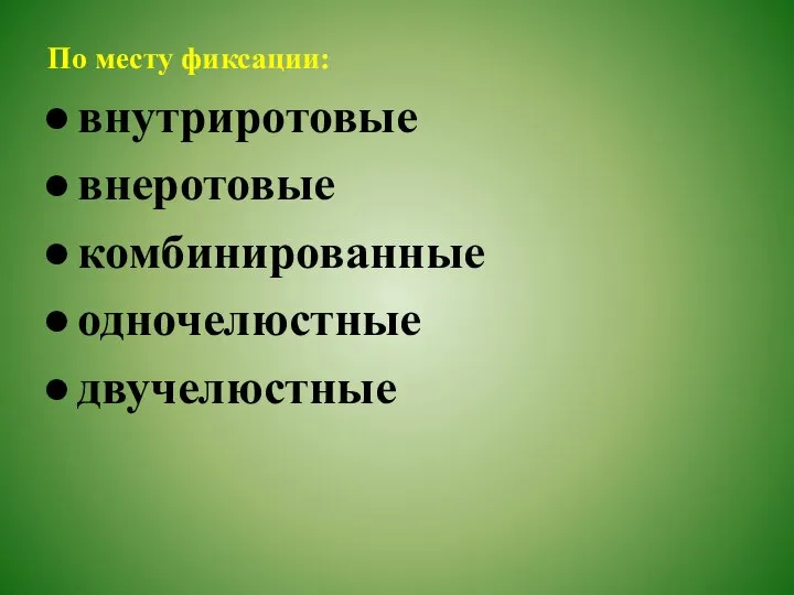 По месту фиксации: внутриротовые внеротовые комбинированные одночелюстные двучелюстные