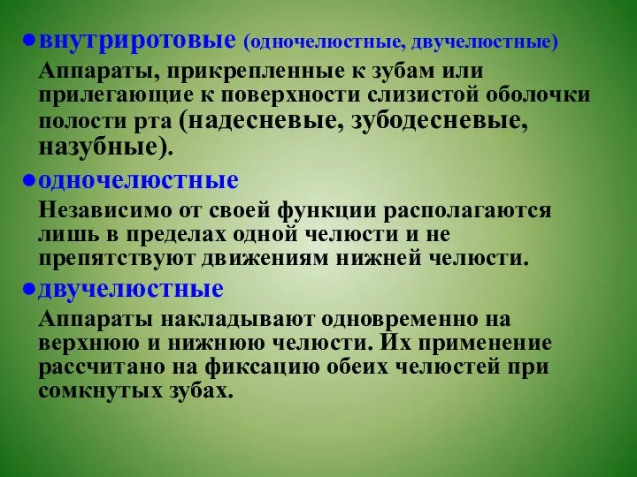 внутриротовые (одночелюстные, двучелюстные) Аппараты, прикрепленные к зубам или прилегающие к поверхности