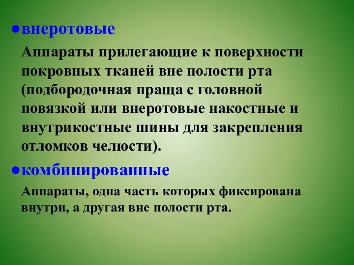 внеротовые Аппараты прилегающие к поверхности покровных тканей вне полости рта (подбородочная