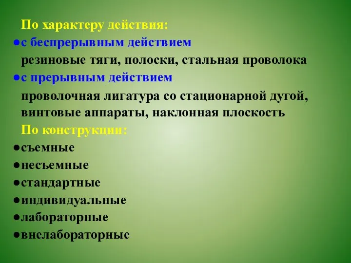 По характеру действия: с беспрерывным действием резиновые тяги, полоски, стальная проволока