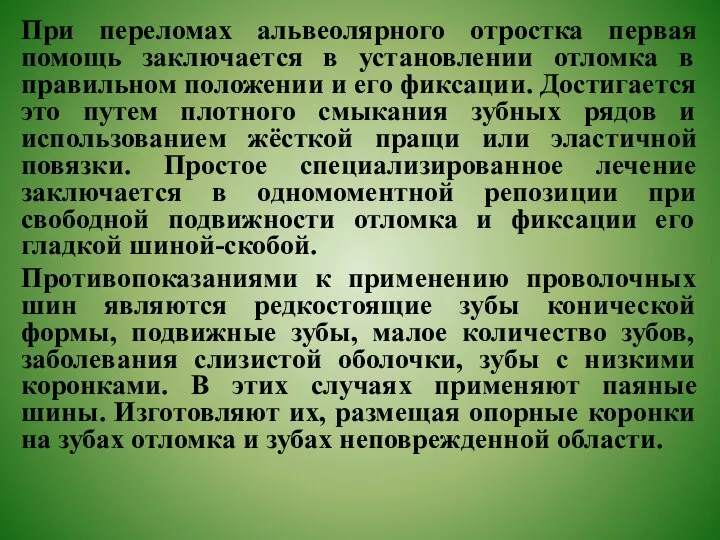 При переломах альвеолярного отростка первая помощь заключается в установлении отломка в