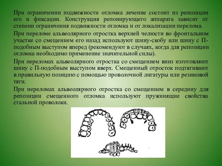 При ограничении подвижности отломка лечение состоит из репозиции его и фиксации.