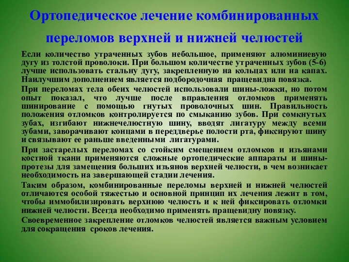 Ортопедическое лечение комбинированных переломов верхней и нижней челюстей Если количество утраченных