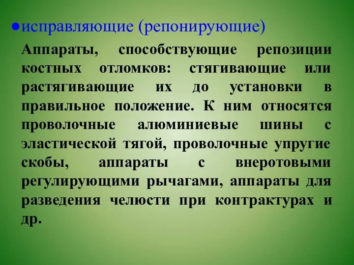 исправляющие (репонирующие) Аппараты, способствующие репозиции костных отломков: стягивающие или растягивающие их