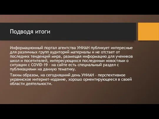 Подводя итоги Информационный портал агентства УНИАН публикует интересные для различных групп