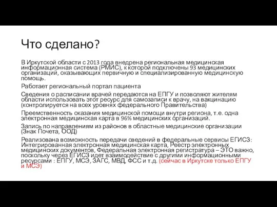 Что сделано? В Иркутской области с 2013 года внедрена региональная медицинская