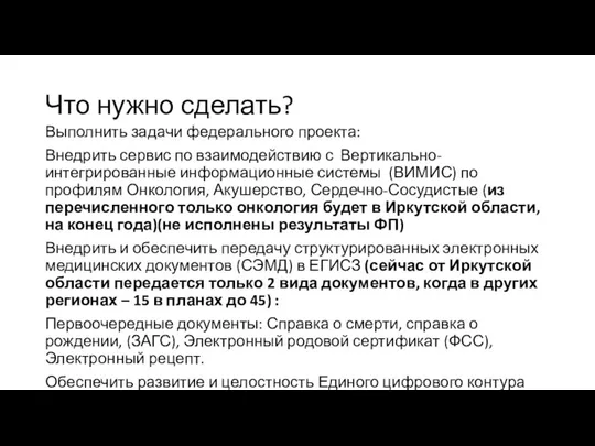 Что нужно сделать? Выполнить задачи федерального проекта: Внедрить сервис по взаимодействию