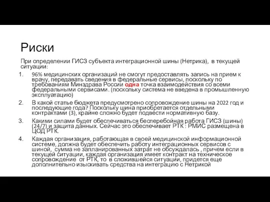 Риски При определении ГИСЗ субъекта интеграционной шины (Нетрика), в текущей ситуации: