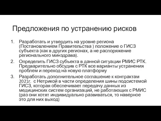 Предложения по устранению рисков Разработать и утвердить на уровне региона (Постановлением