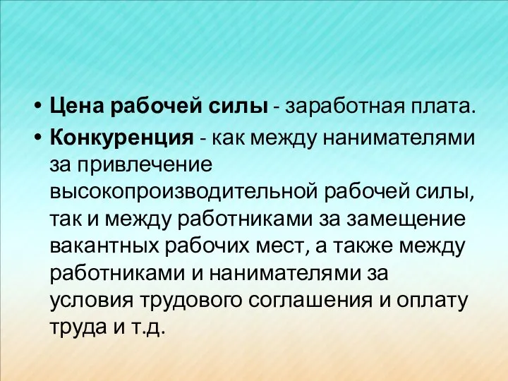 Цена рабочей силы - заработная плата. Конкуренция - как между нанимателями