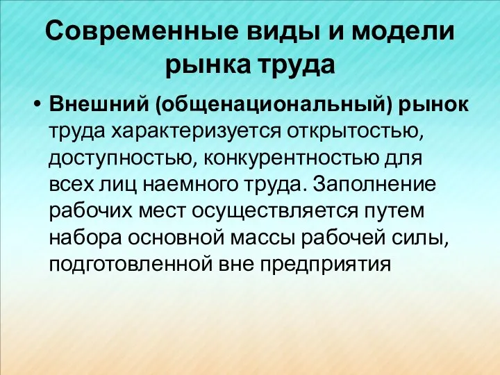 Современные виды и модели рынка труда Внешний (общенациональный) рынок труда характеризуется