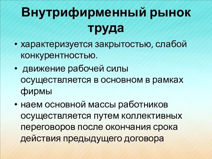 Внутрифирменный рынок труда характеризуется закрытостью, слабой конкурентностью. движение рабочей силы осуществляется