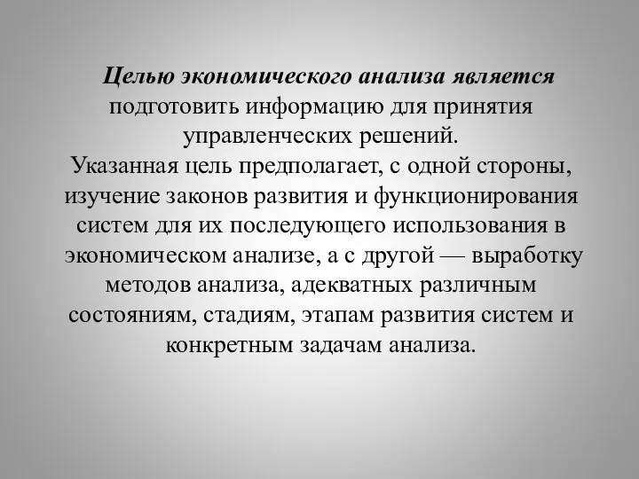 Целью экономического анализа является подготовить информацию для принятия управленческих решений. Указанная