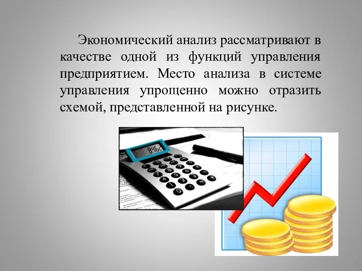 Экономический анализ рассматривают в качестве одной из функций управления предприятием. Место