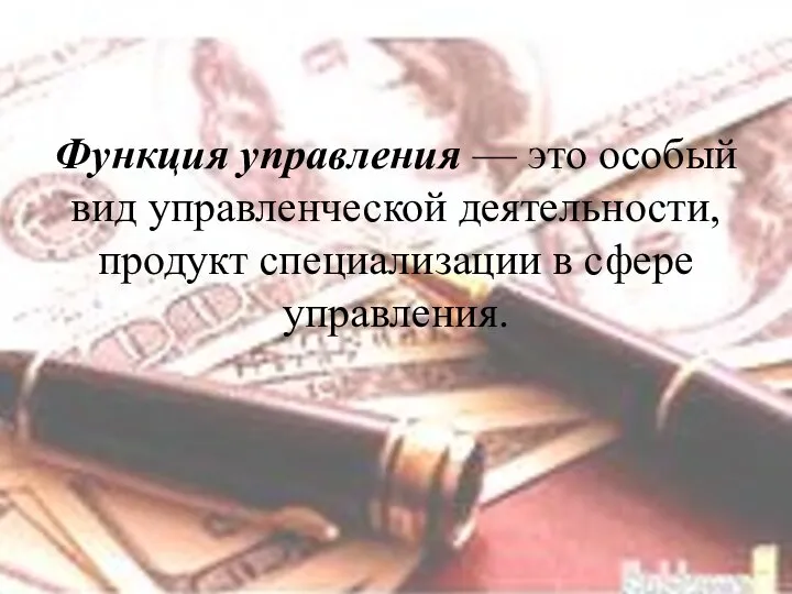 Функция управления — это особый вид управленческой деятельности, продукт специализации в сфере управления.