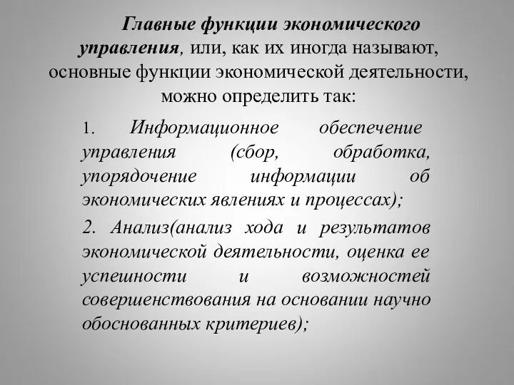 Главные функции экономического управления, или, как их иногда называют, основные функции