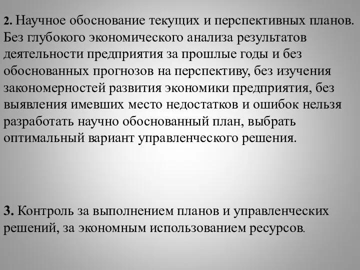 2. Научное обоснование текущих и перспективных планов. Без глубокого экономического анализа