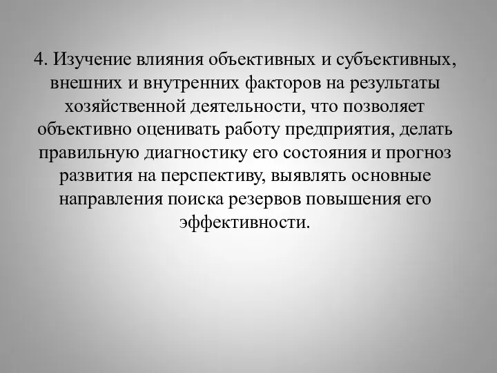 4. Изучение влияния объективных и субъективных, внешних и внутренних факторов на