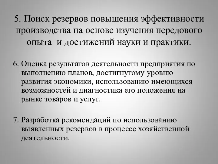 5. Поиск резервов повышения эффективности производства на основе изучения передового опыта