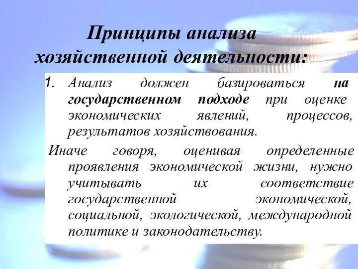 Принципы анализа хозяйственной деятельности: Анализ должен базироваться на государственном подходе при