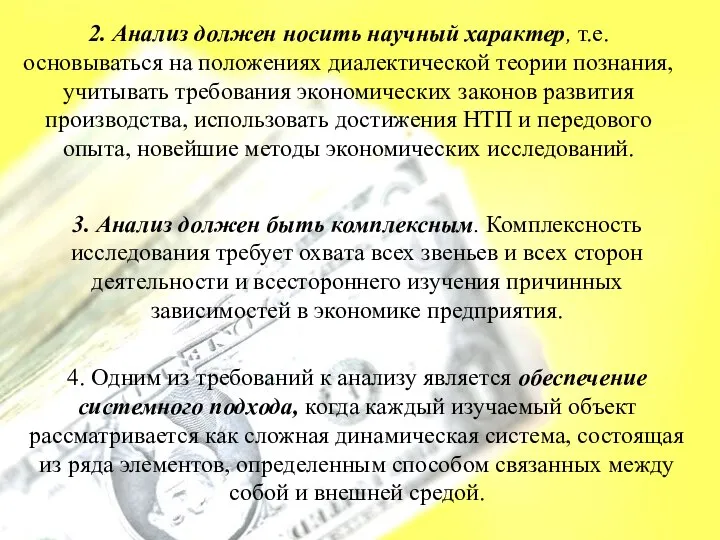 2. Анализ должен носить научный характер, т.е. основываться на положениях диалектической