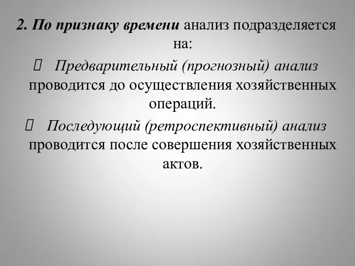 2. По признаку времени анализ подразделяется на: Предварительный (прогнозный) анализ проводится