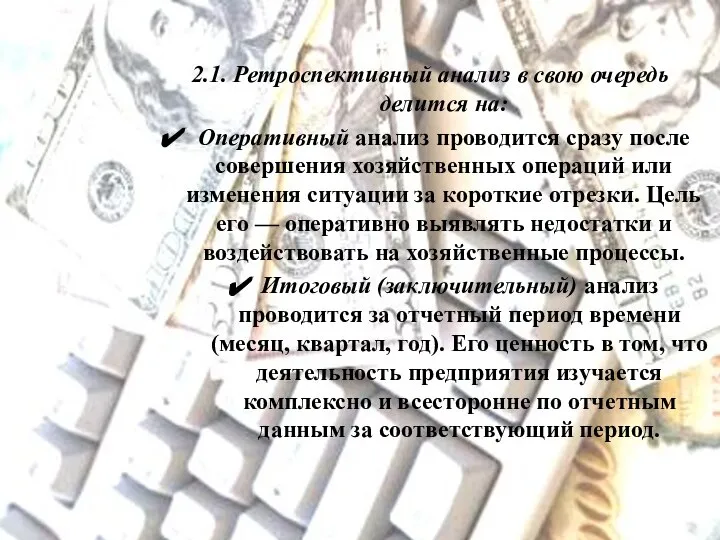 2.1. Ретроспективный анализ в свою очередь делится на: Оперативный анализ проводится