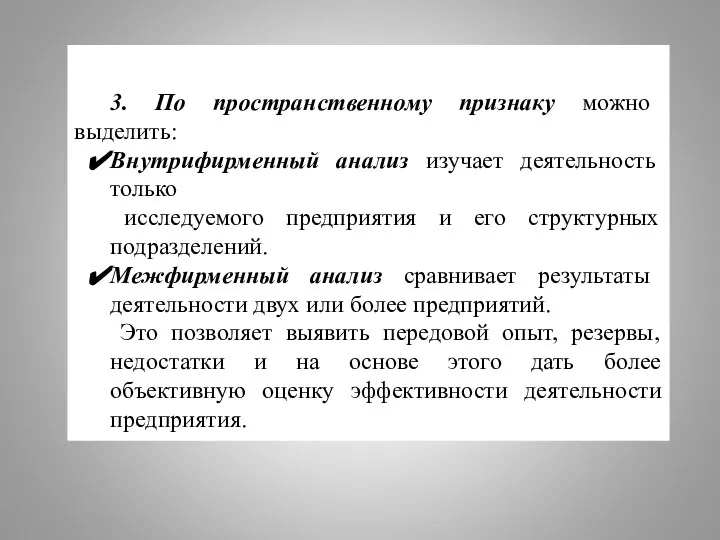 3. По пространственному признаку можно выделить: Внутрифирменный анализ изучает деятельность только