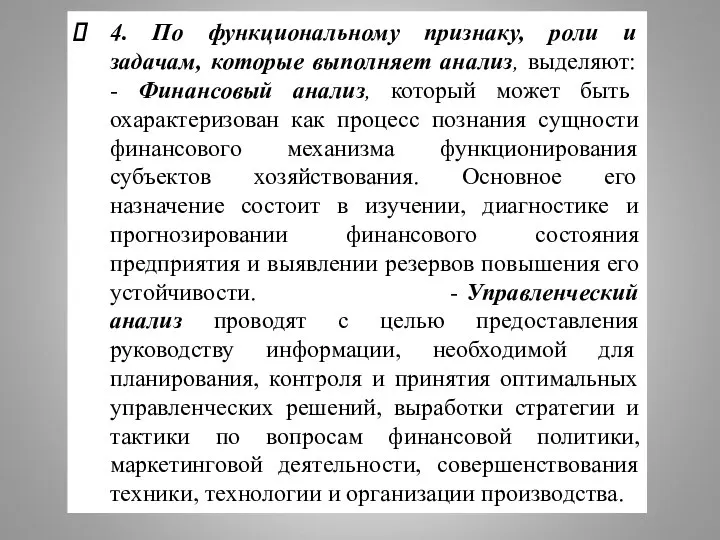 4. По функциональному признаку, роли и задачам, которые выполняет анализ, выделяют: