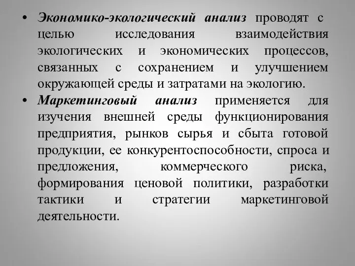 Экономико-экологический анализ проводят с целью исследования взаимодействия экологических и экономических процессов,