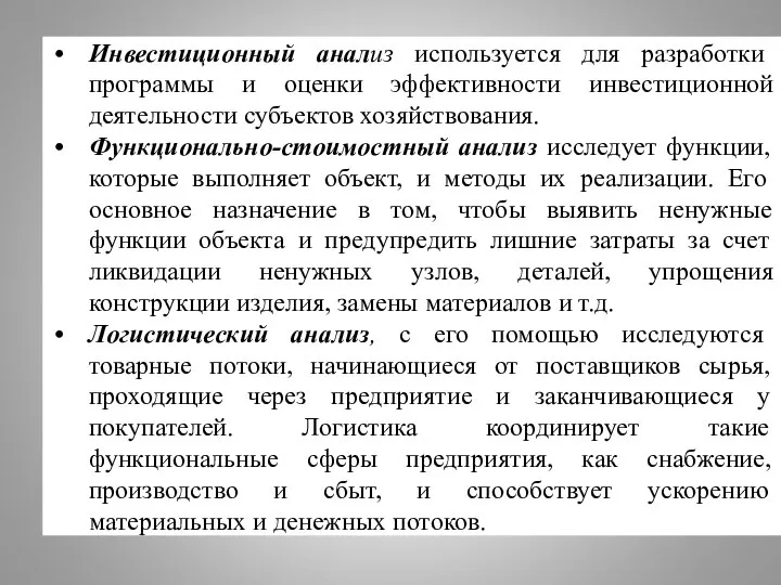 Инвестиционный анализ используется для разработки программы и оценки эффективности инвестиционной деятельности