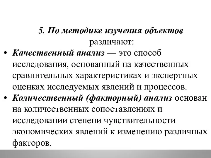 5. По методике изучения объектов различают: Качественный анализ — это способ