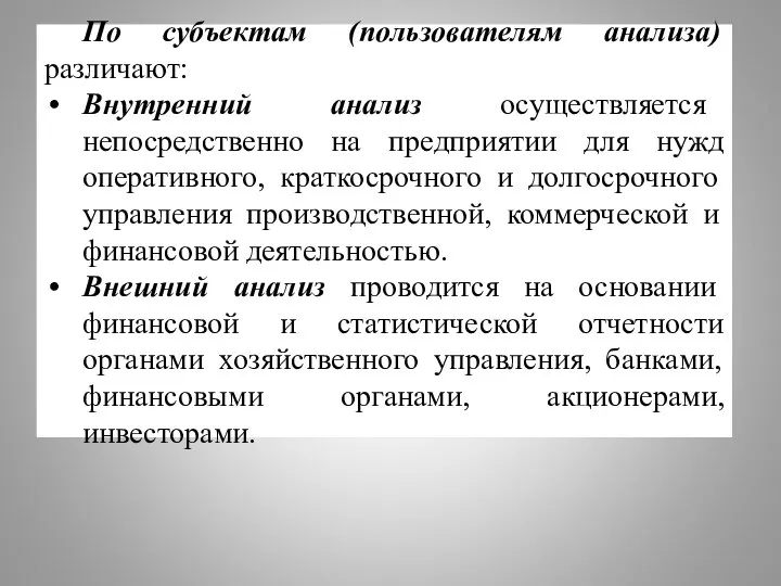 По субъектам (пользователям анализа) различают: Внутренний анализ осуществляется непосредственно на предприятии