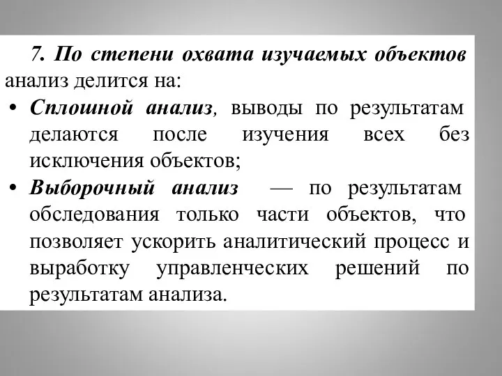 7. По степени охвата изучаемых объектов анализ делится на: Сплошной анализ,