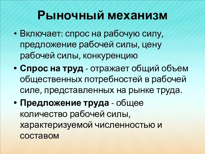 Рыночный механизм Включает: спрос на рабочую силу, предложение рабочей силы, цену