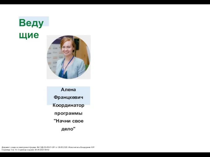 Ведущие Алена Францкевич Координатор программы "Начни свое дело" Документ создан в